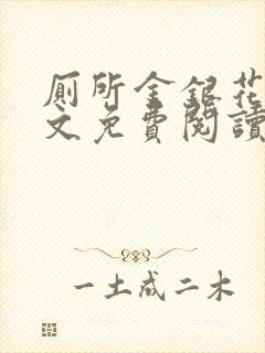 厕所金银花露全文免费阅读