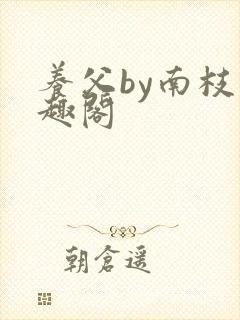 养父by南枝笔趣阁