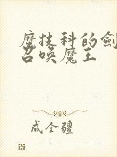 魔技科的剑士与召唤魔王