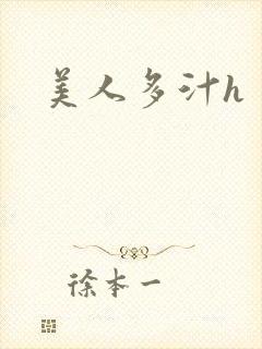 美人多汁h