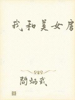 我和美女房东