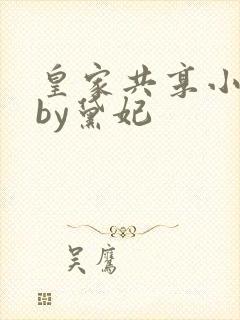 皇家共享小公主by黛妃