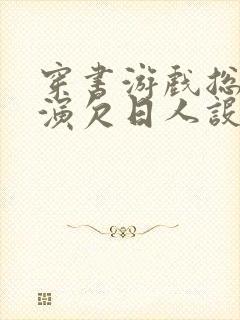 穿书游戏总是扮演欠日人设