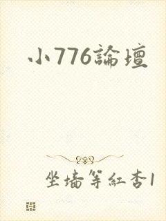 小776论坛