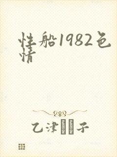 性船1982色情