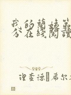 我的兰姨第一部分在线阅读