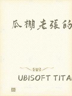 瓜棚老张的春天