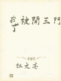 我被开三门痛晕了