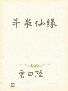 斗米仙缘