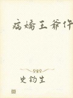 病娇王爷仵作妻