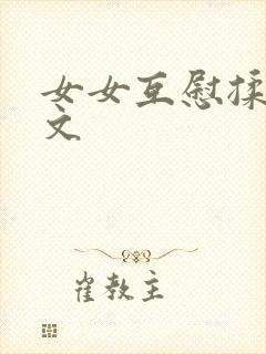 女女互慰揉小黄文