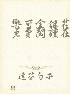 乐可金银花全文免费阅读在线