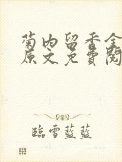 菊内留香金银花原文免费阅读