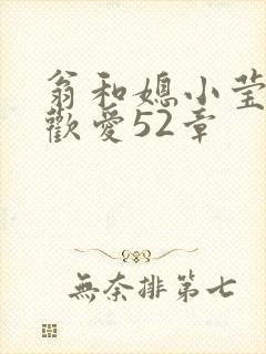 翁和媳小莹浴室欢爱52章