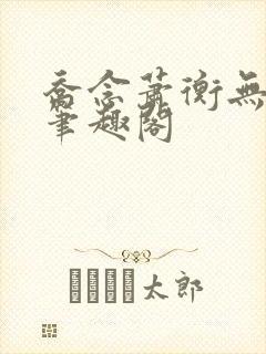 乔念萧衡无弹窗笔趣阁