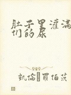 肚子里灌满男人们的尿