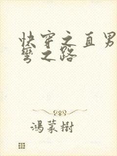 快穿之直男被掰弯之路