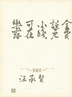 乐可小说金银花露在线免费阅读