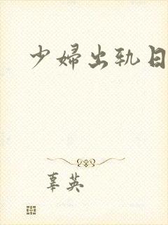 少妇出轨日记