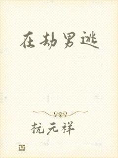 在劫男逃