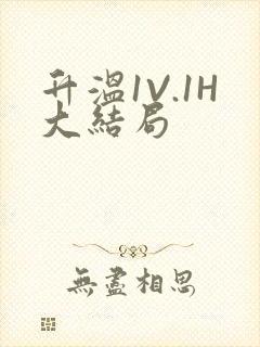 升温1V.1H大结局