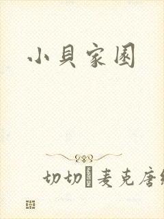 小贝家园