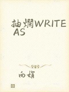 抽烂WRITE AS
