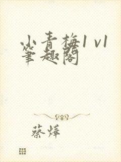 小青梅1 v1笔趣阁