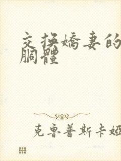 交换娇妻的雪白胴体