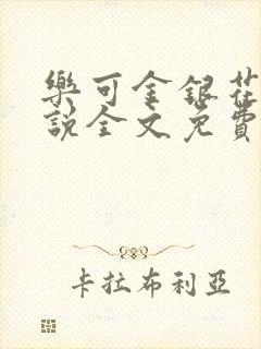 乐可金银花露小说全文免费阅读