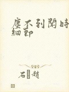 尘不到闻时顶腰细节