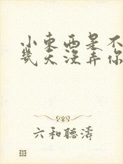 小东西是不是好几天没弄你了作文