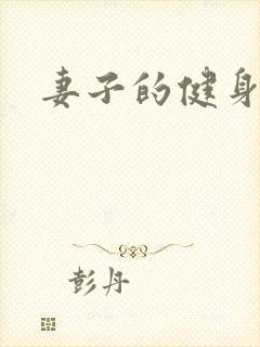 妻子的健身教练