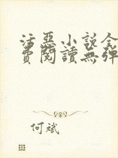 活恶小说全文免费阅读无弹窗笔趣阁