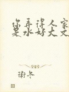 你弄得人家里都是水好大文