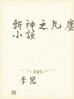 斩神之凡尘神域小说