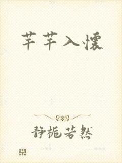 芊芊入怀