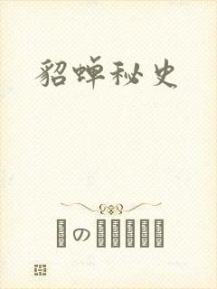 貂蝉秘史