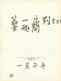 第一序列txt笔趣阁