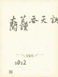 太荒吞天诀全文阅读