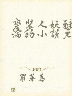 变装人妖雅琪沉沦的小说免费阅读