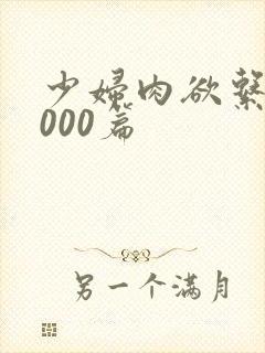 少妇肉欲系列1000篇