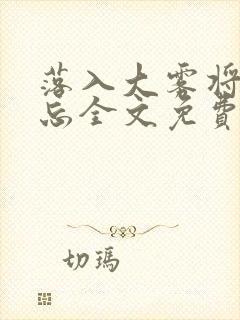 落入大雾将你遗忘全文免费阅读