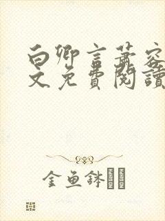 白卿言萧容衍全文免费阅读小说