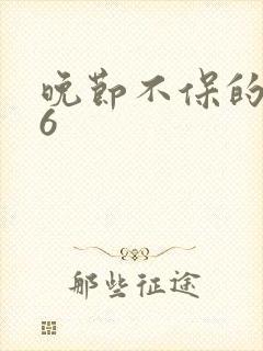 晚节不保的妈妈6