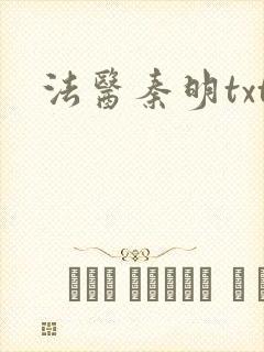 法医秦明txt