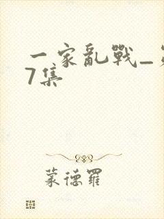 一家乱战_第07集