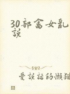 30部禽女乱小说