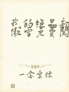 我的绝品韵母沈傲雪免费阅读小说