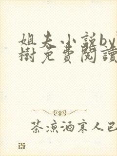 姐夫小说by野树免费阅读全文